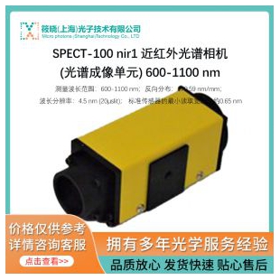 SPECT-100 nir1 近紅外光譜相機(jī)(光譜成像單元) 600-1100 nm