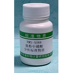 腸粉中硼酸分析標準物質(zhì)