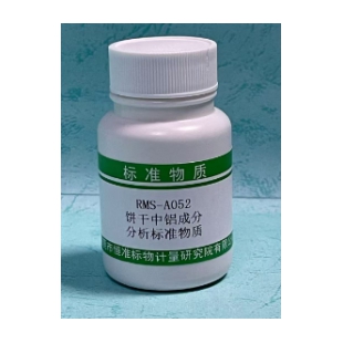 饼干中铝成分分析标准物质