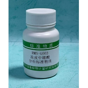 凉皮中硼酸分析标准物质