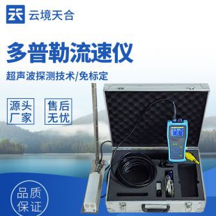 云境天合 便携式多普勒流速仪 TH-LS6