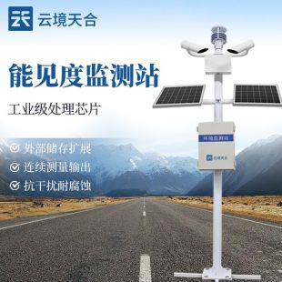 云境天合 能見度監測站 TH-NJD10