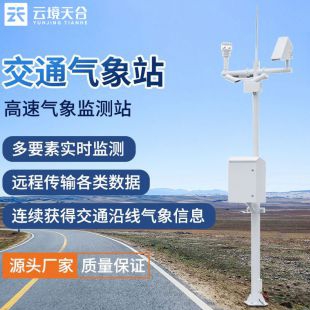 云境天合 交通自動氣象站 TH-GQX8