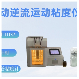 SH112H 全自動(dòng)逆流運(yùn)動(dòng)粘度測定儀