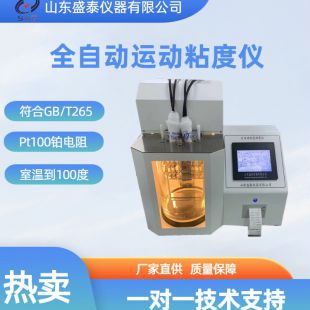 SH112C全自动品氏运动粘度仪