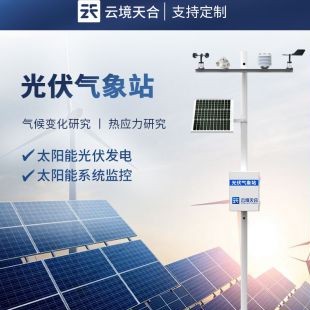 云境天合 光伏環境監測站 TH-FGF9