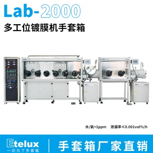 伊特克斯 Lab2000多工位鍍膜機(jī)手套箱 電解液制備