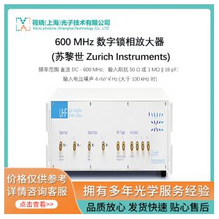 600 MHz 數(shù)字鎖相放大器 (蘇黎世 Zurich Instruments)
