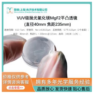 VUV級拋光氟化鎂MgF2平凸透鏡 (直徑40mm 焦距235mm)