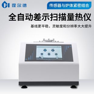 差示掃描量熱儀