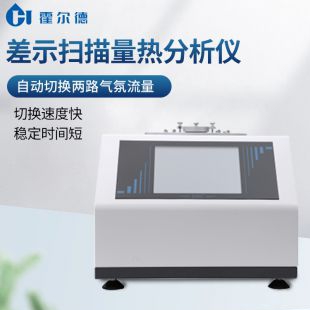 差示掃描量熱分析儀