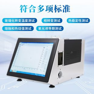 全自動(dòng)差示掃描量熱儀