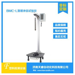 BMC-L塑料薄膜與硬片落鏢沖擊試驗(yàn)機(jī)