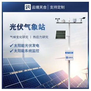 云境天合光伏環境監測系統TH-FGF9