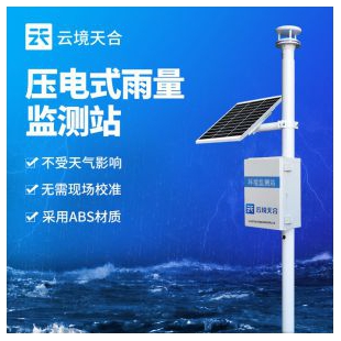 云境天合礦用雨量監測系統TH-YJ2