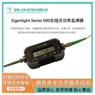 Eigenlight Series 500在線光功率監(jiān)測(cè)器
