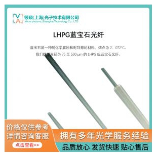 LHPG藍寶石光纖