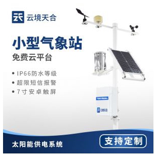 云境天合 氣象站監(jiān)測(cè)設(shè)備廠家 TH-QC10