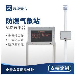 云境天合 防爆微型氣象站那家好 TH-FB02