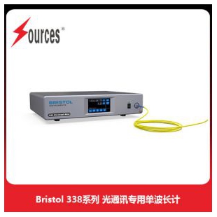 Bristol 338系列光通訊專用單波長計(jì)，森泉光電