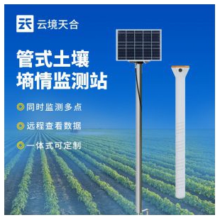 云境天合 管式土壤含水率監測站 TH-GTS3