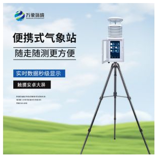 便攜式多要素氣象站