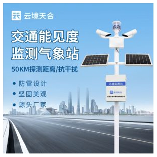 云境天合 交通能見度監(jiān)測(cè)站 TH-NJD10