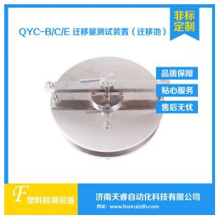 QYC-B食品接觸材料遷移測(cè)試池