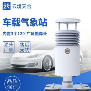 云境天合 视频款车载自动气象站 TH-CZ5S