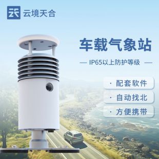 云境天合 視頻款車載自動氣象站 TH-CZ5S