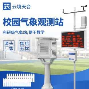 云境天合 校園一體式氣象站 TH-XQ2