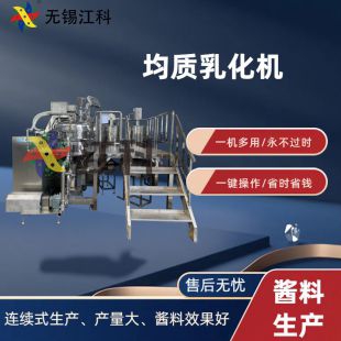沙拉醬乳化機，蛋黃醬乳化設(shè)備，沙拉汁真空攪拌罐