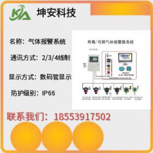 GDS氣體報警系統  PLC氣體報警系統  DCS氣體報警系統  GDS系統  山東臨沂坤安電子