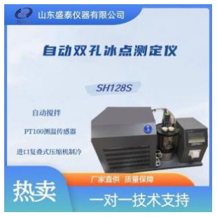 SH128S自動(dòng)雙孔冰點(diǎn)測(cè)定儀