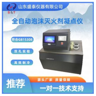 全自动泡沫灭火剂凝点仪