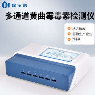 黃曲霉B1快速分析儀