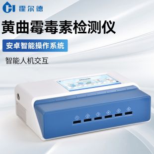 真菌毒素定量檢測儀