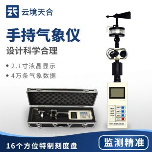 云境天合 手持式风速风向仪 TH-SQ2