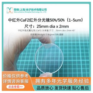 中紅外CaF2紅外分光鏡50%/50%（1-5um）,尺寸：25mm dia x 2mm
