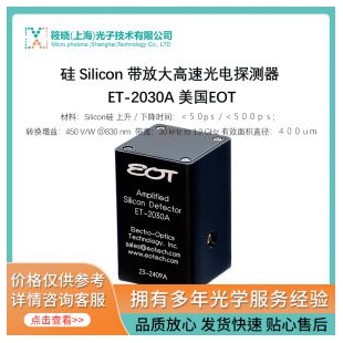 硅 Silicon 帶放大高速光電探測器 ET-2030A 美國EOT
