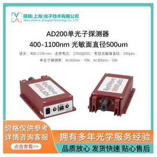 AD200單光子探測(cè)器 400-1100nm 光敏面直徑500um