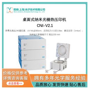 桌面式納米光柵熱壓印機 CNI-V2.1