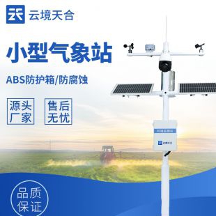 云境天合 五要素小型自動氣象站 TH-QC5