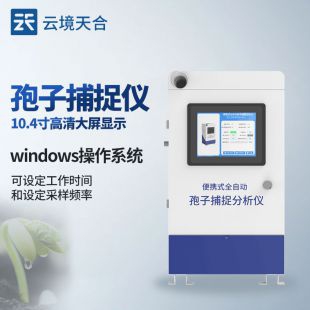 云境天合 智能孢子自動捕捉系統 TH-BZ1