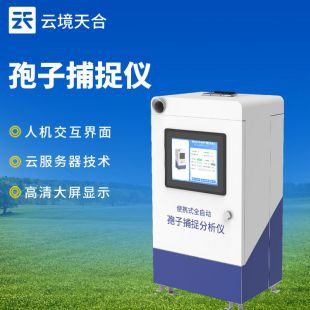 云境天合 孢子分析儀器 TH-BZ2