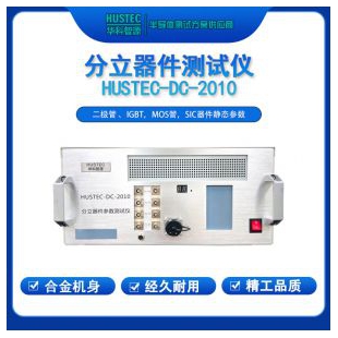 大功率分立器件測試設(shè)備