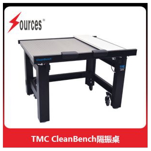 TMC CleanBench被動(dòng)隔振實(shí)驗(yàn)桌，森泉光電