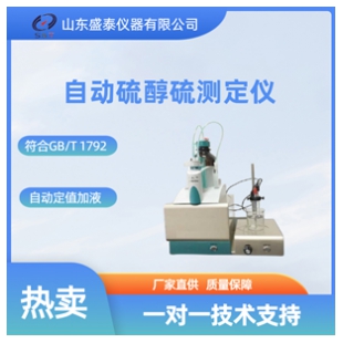 自動(dòng)硫醇硫測(cè)定儀