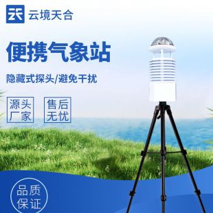 云境天合 基层防灾工程便携式气象仪 TH-BQX5