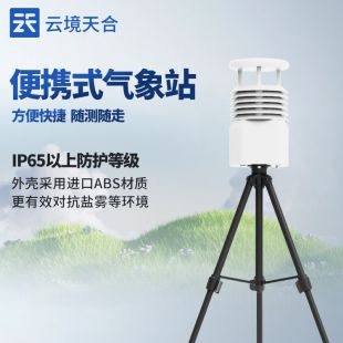 云境天合 六參數便攜式氣象儀 TH-BQX6